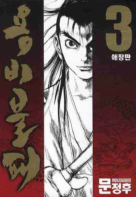 용비불패 3(애장판)