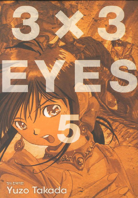3 X 3 Eyes 5(애장판)