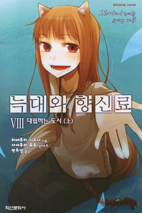 늑대와 향신료 8(익스트림 노벨(Extreme Novel))