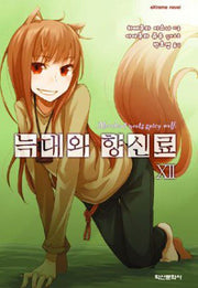 늑대와 향신료 12(익스트림 노벨(Extreme Novel))