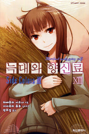 늑대와 향신료 13(익스트림 노벨(Extreme Novel))