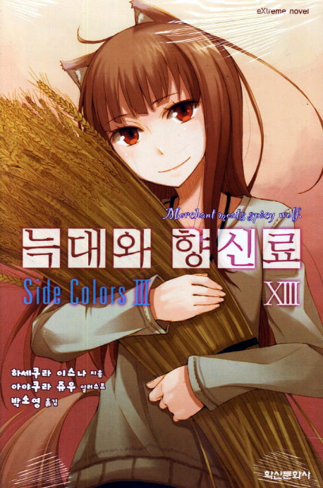 늑대와 향신료 13(익스트림 노벨(Extreme Novel))