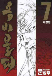 용비불패 7(애장판)