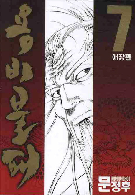 용비불패 7(애장판)