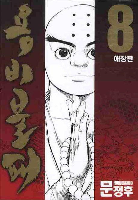 용비불패 8(애장판)