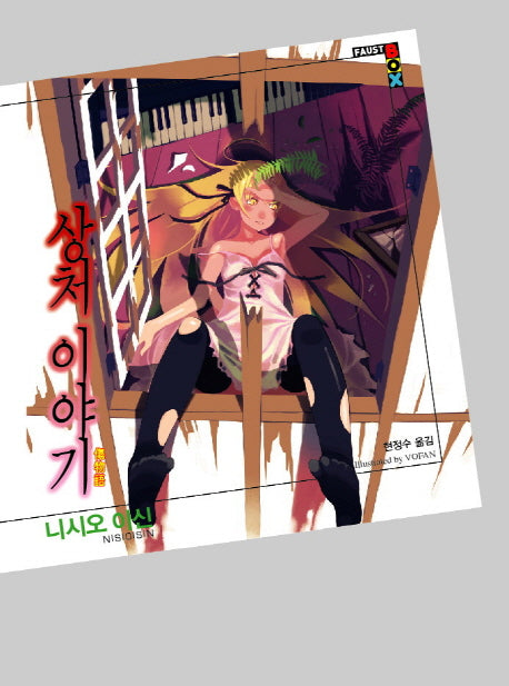 상처 이야기(파우스트 박스(Faust Box))