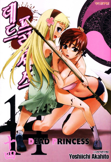 데드 프린세스 14