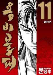 용비불패 11(애장판)