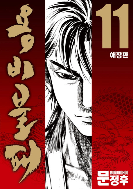 용비불패 11(애장판)