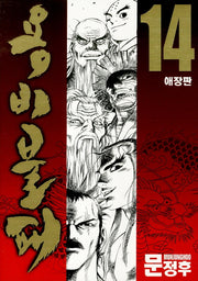 용비불패 14(애장판)
