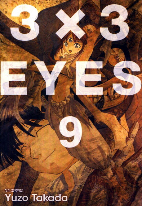 3 X 3 Eyes 9(애장판)