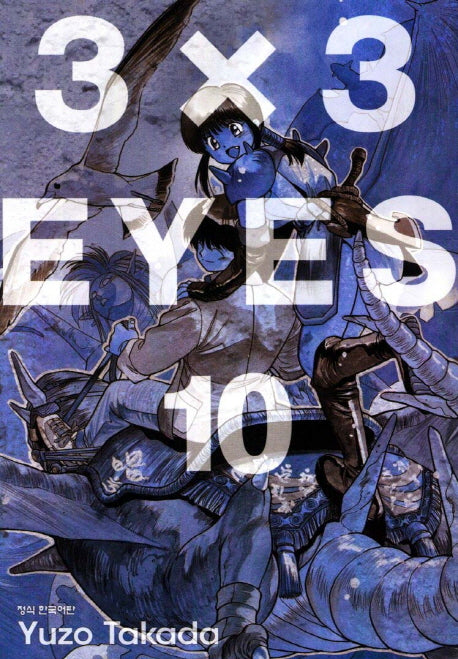 3 X 3 Eyes 10(애장판)