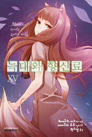 늑대와 향신료 15(익스트림 노벨(Extreme Novel))