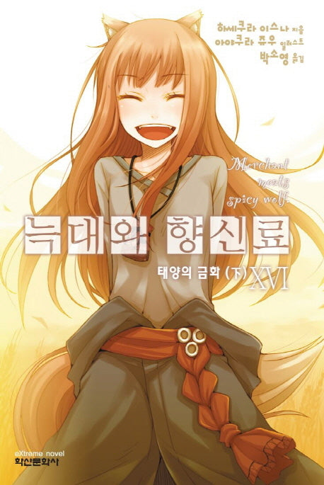 늑대와 향신료 16(익스트림 노벨(Extreme Novel))