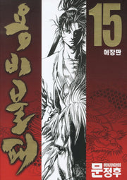 용비불패 15(애장판)