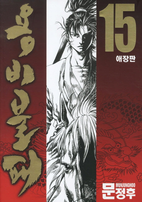 용비불패 15(애장판)