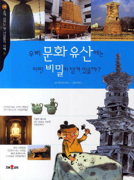 우리 문화유산에는 어떤 비밀이 담겨 있을까(손에 잡히는 옛 사람들의 지혜 3)