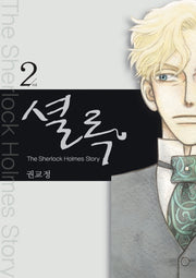 셜록 2