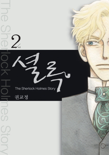 셜록 2