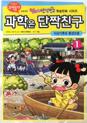과학은 단짝친구 1: 이상기후와 환경오염(엄마는 단짝친구 학습만화 시리즈)
