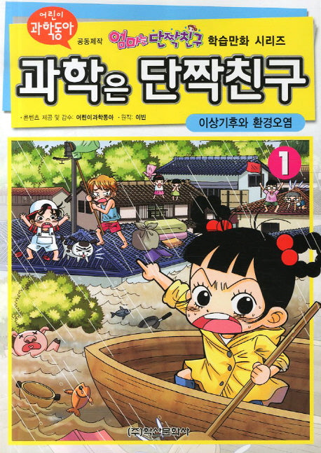 과학은 단짝친구 1: 이상기후와 환경오염(엄마는 단짝친구 학습만화 시리즈)