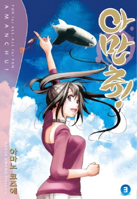 아만츄 3