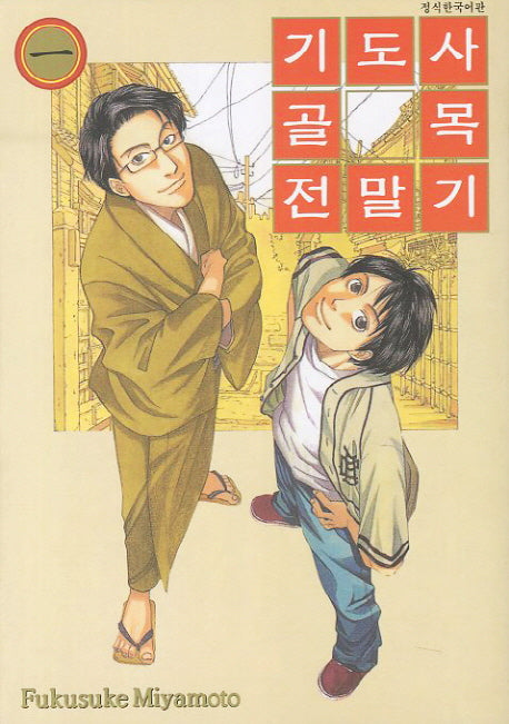 기도사 골목 전말기 1