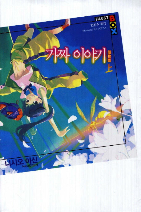 가짜 이야기(상)(파우스트 박스(Faust Box)