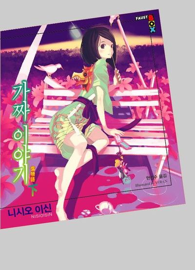 가짜 이야기(하)(파우스트 박스(Faust Box))