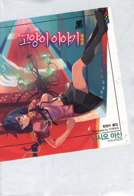 고양이 이야기(흑)(파우스트 박스(Faust Box)