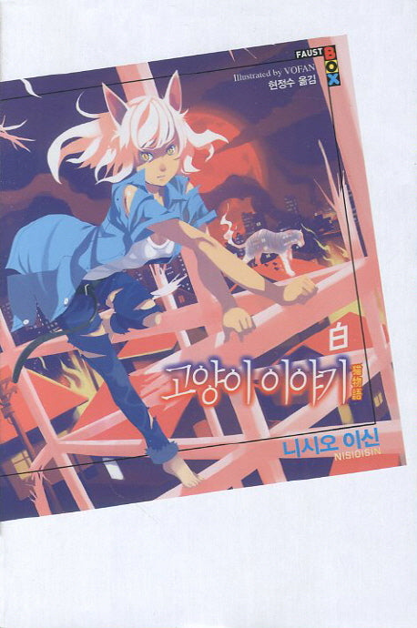 고양이 이야기 (백)(파우스트 박스(Faust Box))