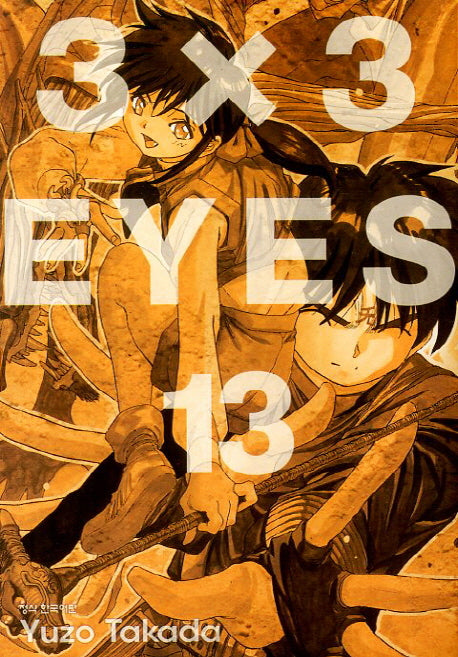 3 X 3 Eyes 13(애장판)