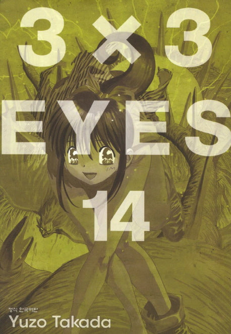 3 X 3 Eyes 14(애장판)