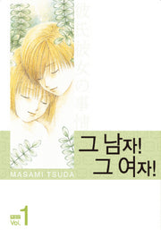 그 남자 그 여자 1(특별판)