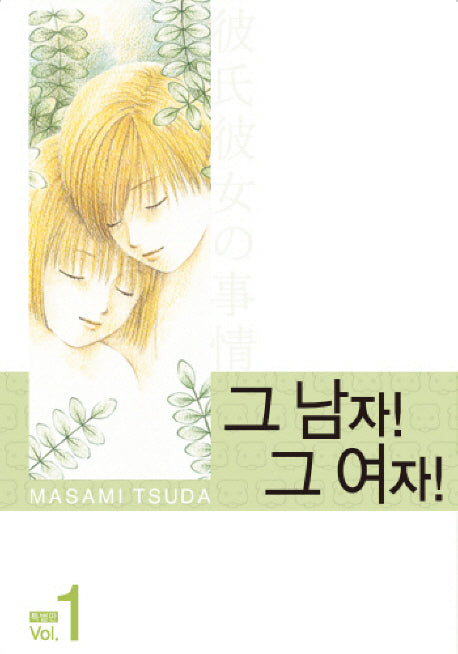 그 남자 그 여자 1(특별판)