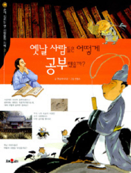 옛날 사람들은 어떻게 공부했을까(개정판)(손에 잡히는 옛 사람들의 지혜 2)