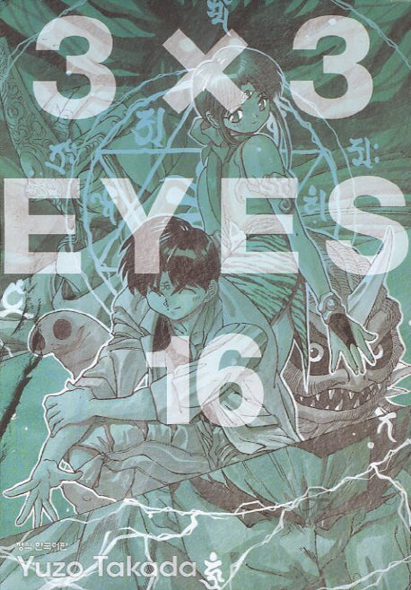 3 X 3 Eyes 16(애장판)