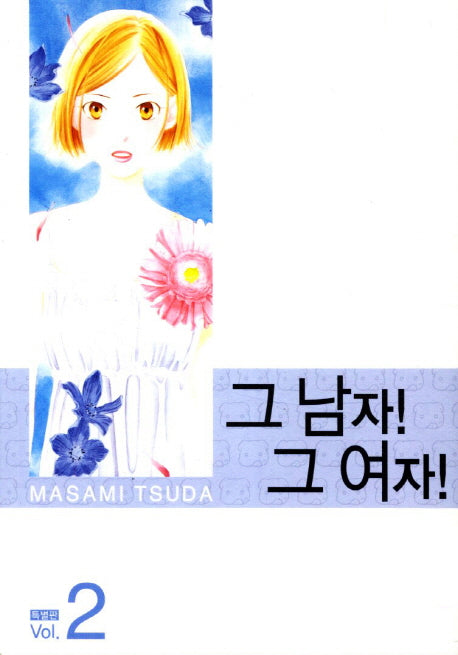 그 남자 그 여자 2(특별판)