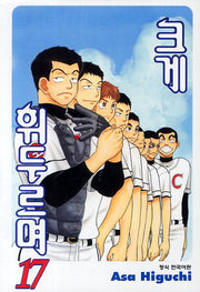 크게 휘두르며 17(학산코믹스HC)