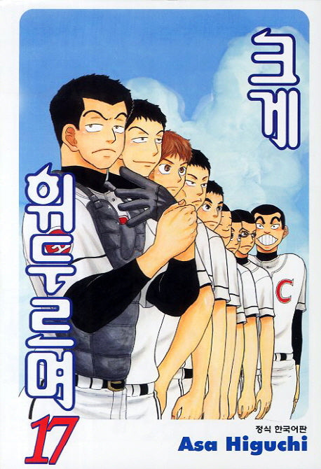크게 휘두르며 17(학산코믹스HC)