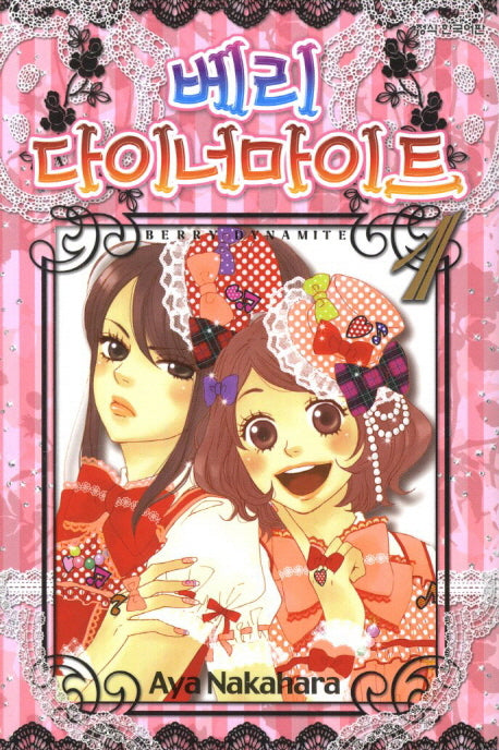베리 다이너마이트 1