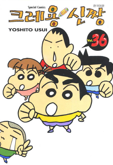 크레용 신짱 36