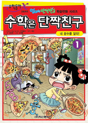 수학은 단짝친구 1: 네 분수를 알라(엄마는 단짝친구 학습만화 시리즈)