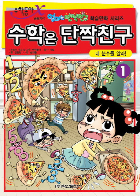 수학은 단짝친구 1: 네 분수를 알라(엄마는 단짝친구 학습만화 시리즈)