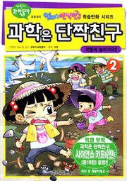 과학은 단짝친구 2: 갯벌에 놀러가요(사이언스카드2탄포함)(엄마는 단짝친구 학습만화 시리즈)