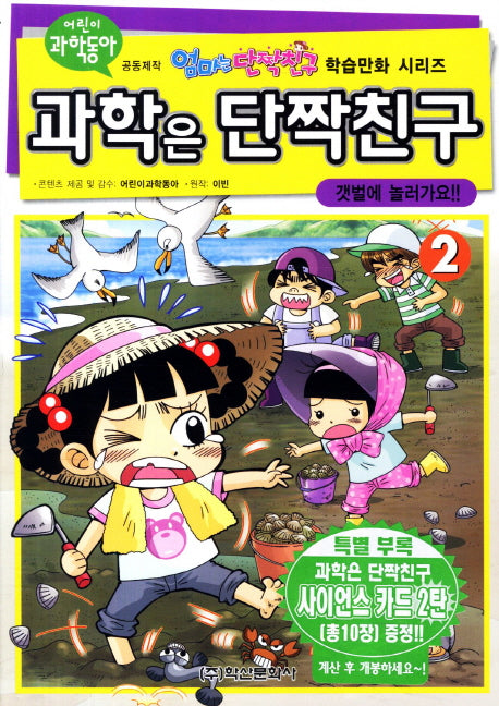 과학은 단짝친구 2: 갯벌에 놀러가요(사이언스카드2탄포함)(엄마는 단짝친구 학습만화 시리즈)
