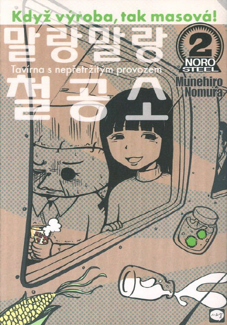 말랑말랑 철공소 2