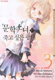 문학소녀와 죽고 싶은 광대 3