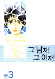 그 남자 그 여자 3(특별판)