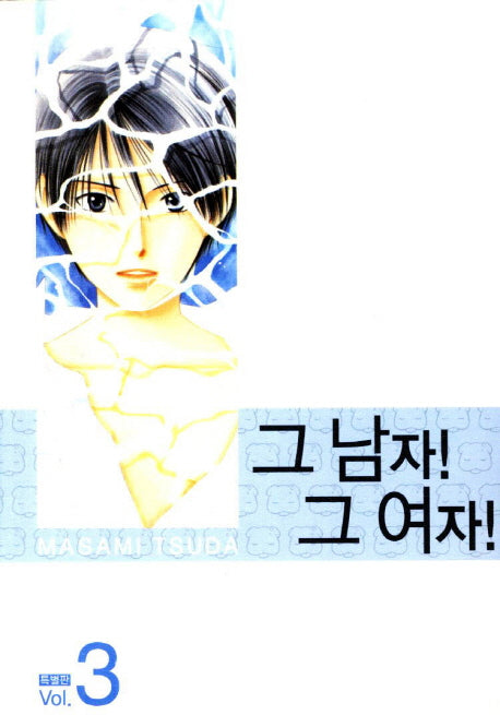 그 남자 그 여자 3(특별판)